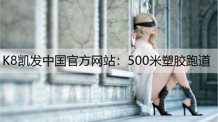 500米塑胶跑道